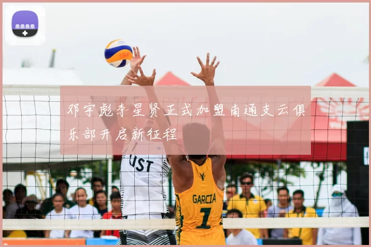 邓宇彪李星贤正式加盟南通支云俱乐部开启新征程