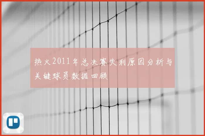 热火2011年总决赛失利原因分析与关键球员数据回顾