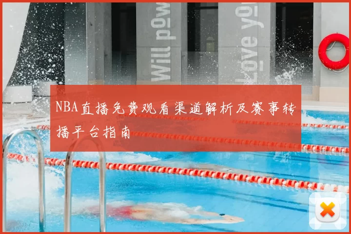 NBA直播免费观看渠道解析及赛事转播平台指南