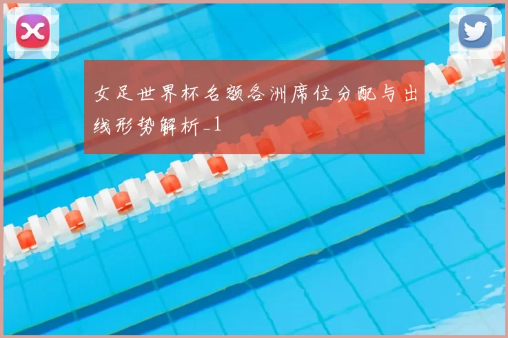 女足世界杯名额各洲席位分配与出线形势解析_1