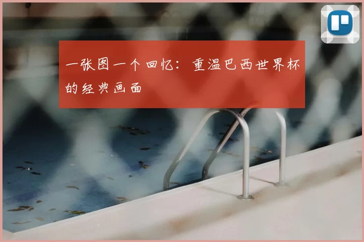 一张图一个回忆:重温巴西世界杯的经典画面